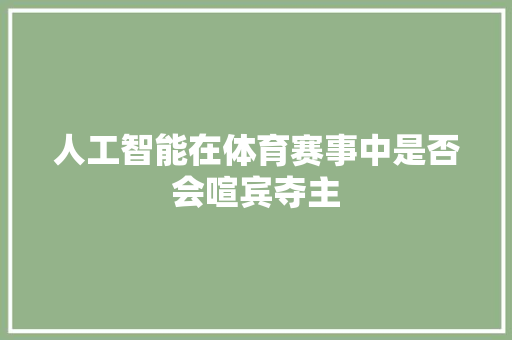 人工智能在体育赛事中是否会喧宾夺主 人工智能