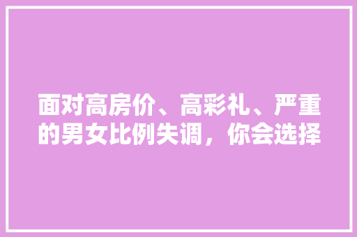面对高房价、高彩礼、严重的男女比例失调，你会选择一个人工智能机器人女友吗 人工智能