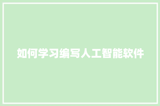 如何学习编写人工智能软件 人工智能