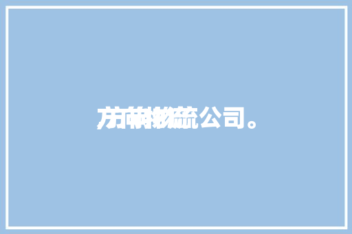 方向物流
,方向物流公司。 智能科技