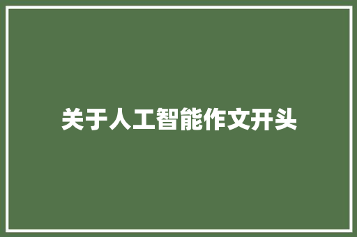 关于人工智能作文开头 人工智能