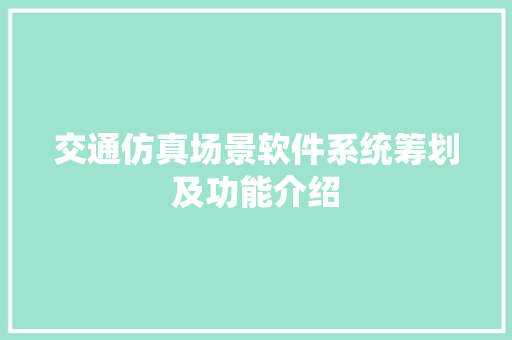 交通仿真场景软件系统筹划及功能介绍 智能科技
