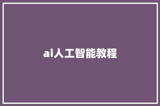 ai人工智能教程 人工智能