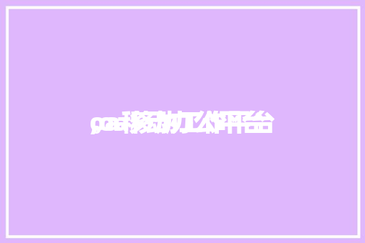 oa移动办公平台
,oa移动工作平台
。 智能科技