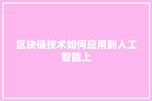 区块链技术如何应用到人工智能上 人工智能