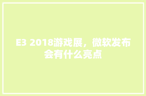 E3 2018游戏展，微软发布会有什么亮点 人工智能