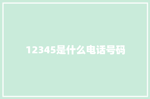 12345是什么电话号码 人工智能