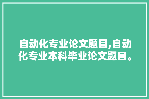 自动化专业论文题目,自动化专业本科毕业论文题目。 智能科技