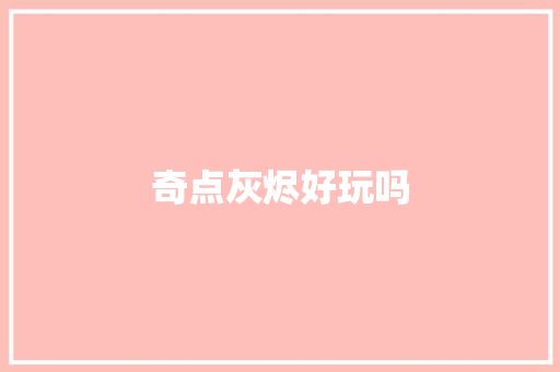 奇点灰烬好玩吗 人工智能