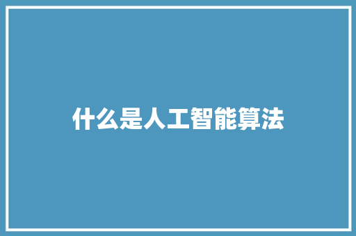 什么是人工智能算法 人工智能