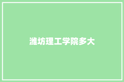 潍坊理工学院多大 人工智能