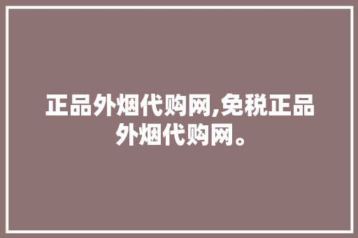 正品外烟代购网,免税正品外烟代购网。 智能科技