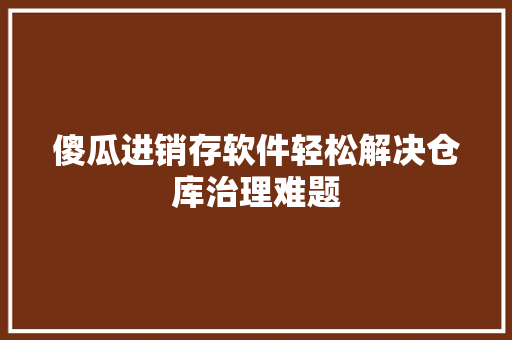 傻瓜进销存软件轻松解决仓库治理难题 人工智能