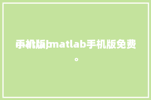 matlab
手机版,matlab手机版免费
。 智能科技