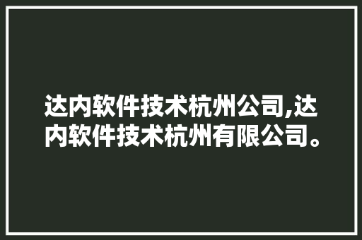达内软件技术杭州公司,达内软件技术杭州有限公司。 软件技术