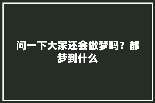 问一下大家还会做梦吗？都梦到什么 人工智能
