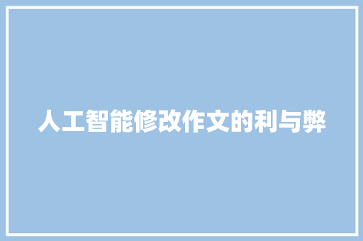 人工智能修改作文的利与弊 人工智能