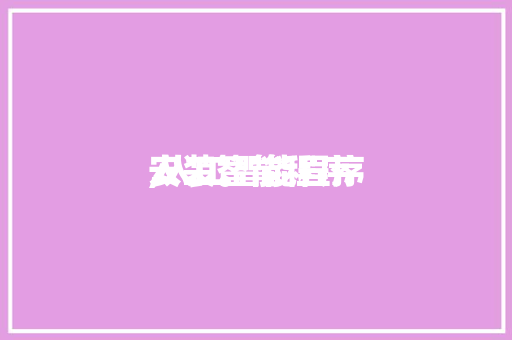 人工智能程序
,人工智能程序
安装。 智能科技