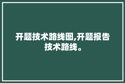 开题技术路线图,开题报告技术路线。 智能科技
