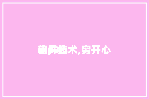 穷开心
软件技术,穷开心
mp3
。 软件技术