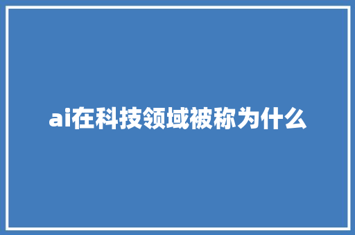 ai在科技领域被称为什么 人工智能