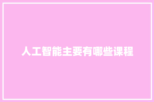 人工智能主要有哪些课程 人工智能