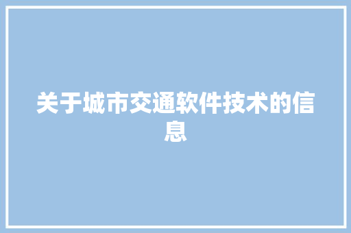 关于城市交通软件技术的信息 软件技术
