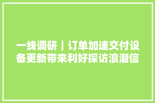 一线调研｜订单加速交付设备更新带来利好探访浪潮信息超级智能仓库 软件技术