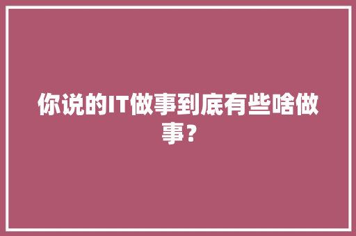 你说的IT做事到底有些啥做事？ 人工智能
