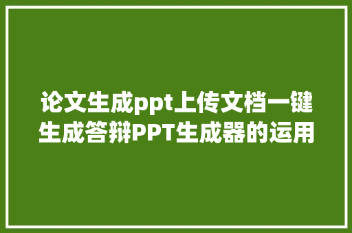 论文生成ppt上传文档一键生成答辩PPT生成器的运用教程 AI场景