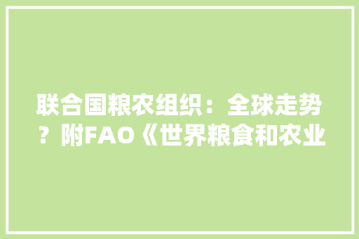 联合国粮农组织：全球走势？附FAO《世界粮食和农业统计年鉴》 人工智能