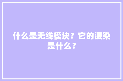 什么是无线模块？它的浸染是什么？ 软件技术