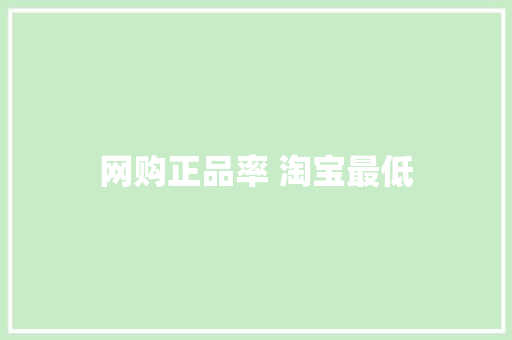网购正品率 淘宝最低 智能科技