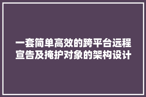 一套简单高效的跨平台远程宣告及掩护对象的架构设计 AI场景