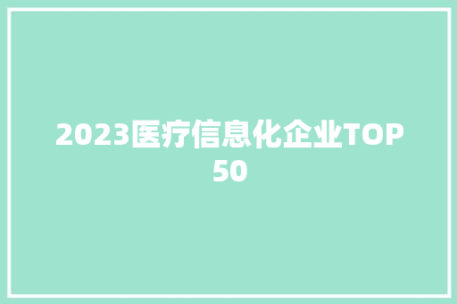 2023医疗信息化企业TOP50 AI场景
