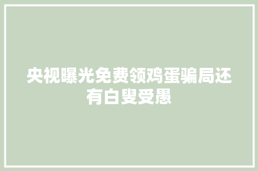 央视曝光免费领鸡蛋骗局还有白叟受愚 AI场景