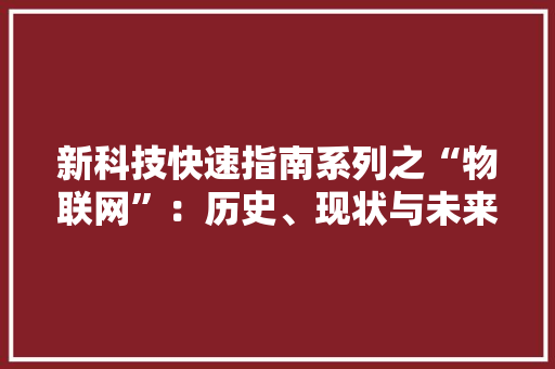 新科技快速指南系列之“物联网”：历史、现状与未来 AI场景