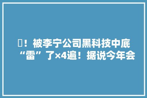 䨻！被李宁公司黑科技中底“雷”了×4遍！据说今年会用在跑鞋上 AI场景