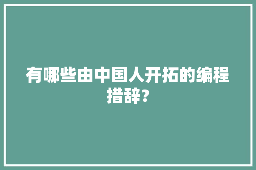 有哪些由中国人开拓的编程措辞？ 智能科技