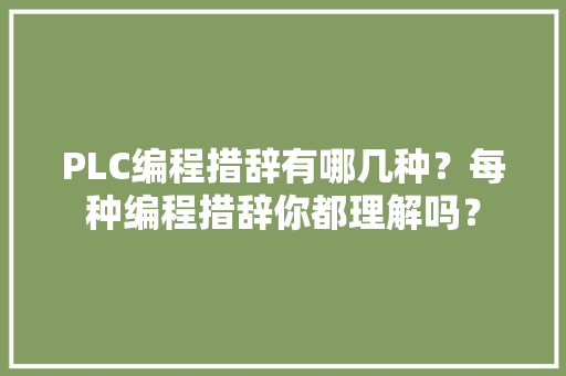 PLC编程措辞有哪几种？每种编程措辞你都理解吗？ 人工智能
