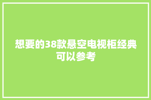想要的38款悬空电视柜经典可以参考 人工智能