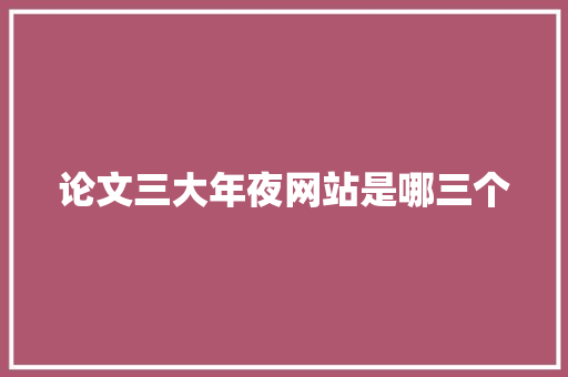 论文三大年夜网站是哪三个 AI场景