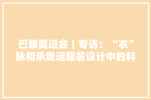 巴黎奥运会｜专访：“衣”脉相承奥运服装设计中的科学和艺术 智能科技