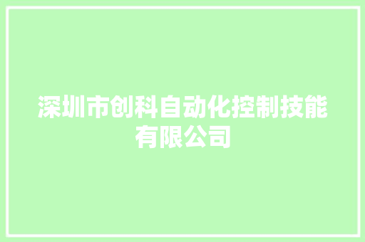 深圳市创科自动化控制技能有限公司 AI场景