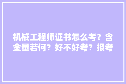 机械工程师证书怎么考？含金量若何？好不好考？报考前提是？ AI场景