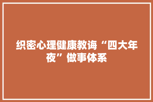 织密心理健康教诲“四大年夜”做事体系 人工智能