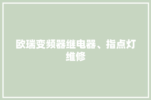 欧瑞变频器继电器、指点灯维修 软件技术