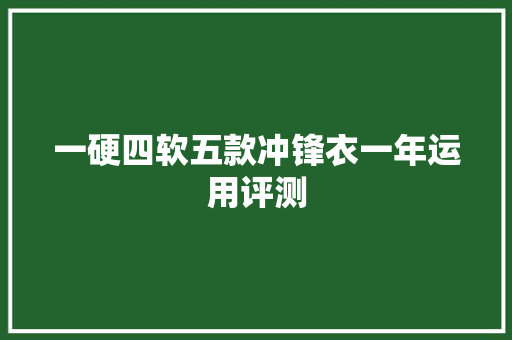 一硬四软五款冲锋衣一年运用评测 智能科技