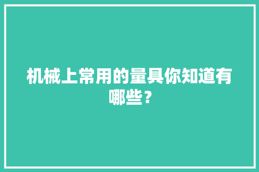 机械上常用的量具你知道有哪些？ AI场景