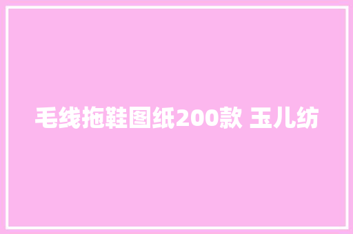 毛线拖鞋图纸200款 玉儿纺 智能科技